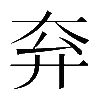 𡗹