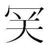𡗺