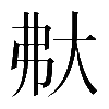 異体字