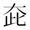 𡗼
