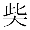 𡘌
