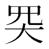 𡗽