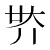 𡗾