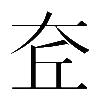 𡘄