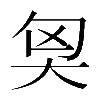 𡘅