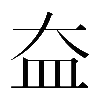 𡘃