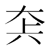 異体字