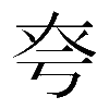 異体字