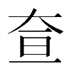 𡘍