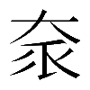 𡘎