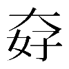𡘏