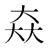 𡘙