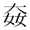 𡘛