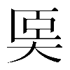 𡘡