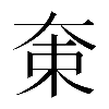 𡘝