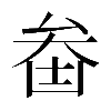 𠫻