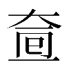 𡘟