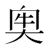 𡘠