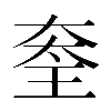 𡙃