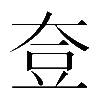 𡘰