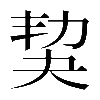 𡘢
