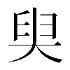 𡘩