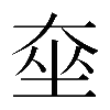 𡘫