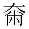 𡘴