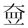 異体字