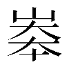 𡘶