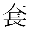𡘷