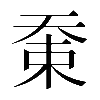 𡘸