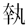 𡘺