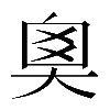 𡘻