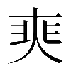 𡘼