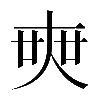 𡘲
