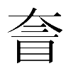 𡙄