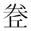 𡙅