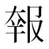 𡙈