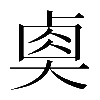 𡙉