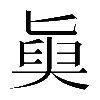 𡙊