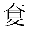 𡙐