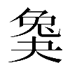 𡙖