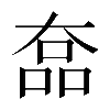 𡙗