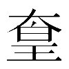 𡙙