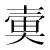 𡔱