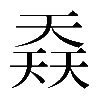 𡙎