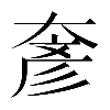 𡙓