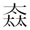 𡙒