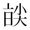 𡙑